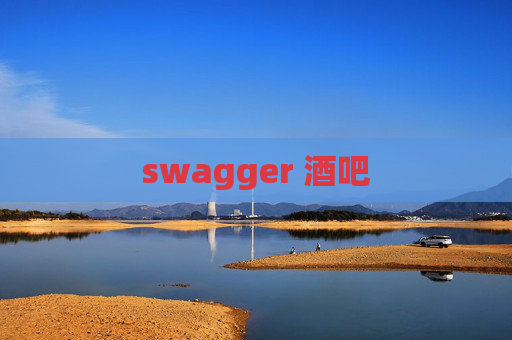 swagger 酒吧
