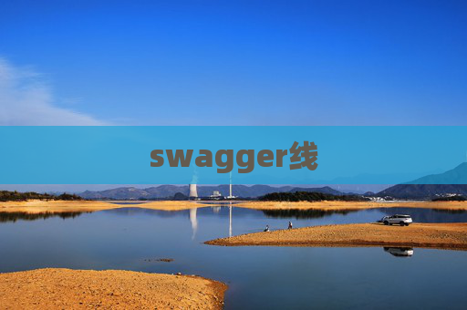 swagger线
